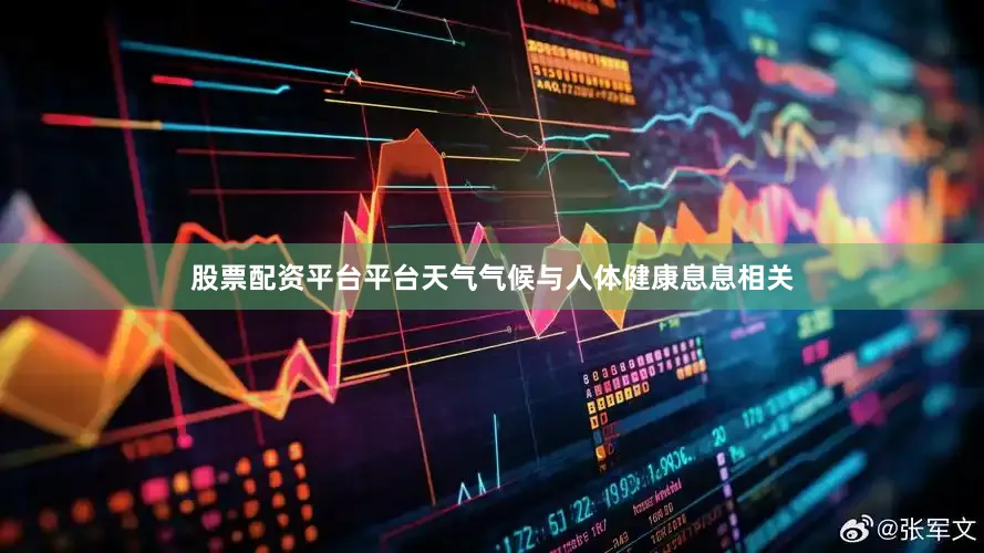 股票配资平台平台天气气候与人体健康息息相关