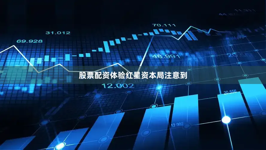 股票配资体验　　红星资本局注意到