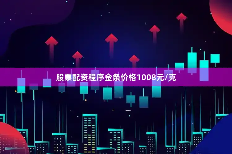股票配资程序金条价格1008元/克