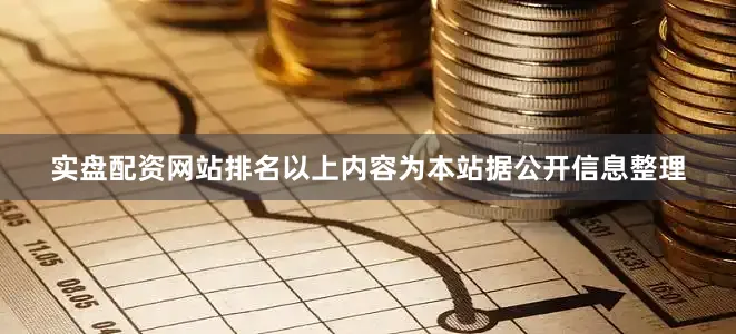 实盘配资网站排名以上内容为本站据公开信息整理