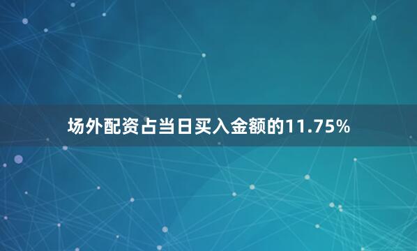 场外配资占当日买入金额的11.75%