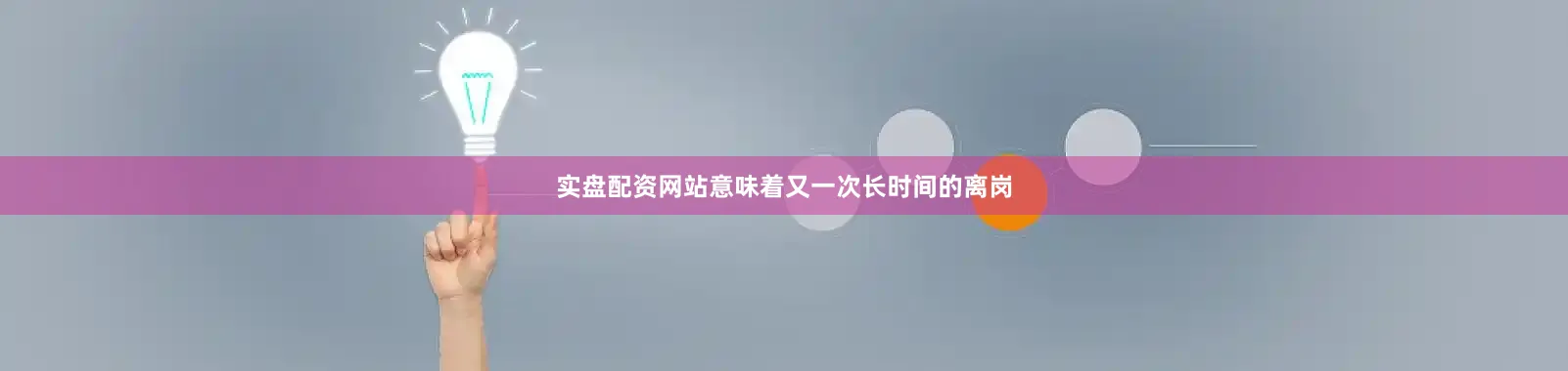 实盘配资网站意味着又一次长时间的离岗