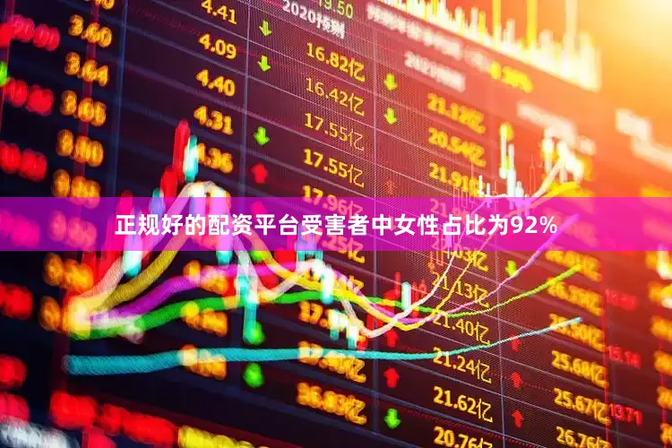 正规好的配资平台受害者中女性占比为92%
