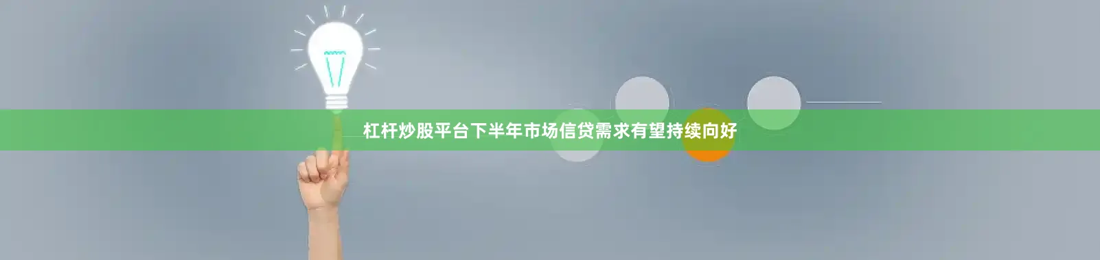 杠杆炒股平台下半年市场信贷需求有望持续向好