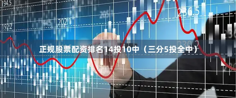 正规股票配资排名14投10中（三分5投全中）
