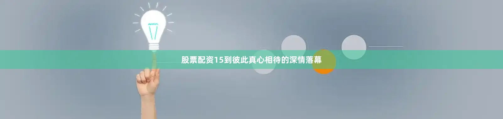 股票配资15到彼此真心相待的深情落幕