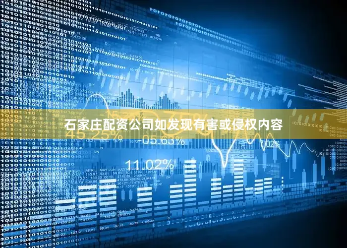 石家庄配资公司如发现有害或侵权内容