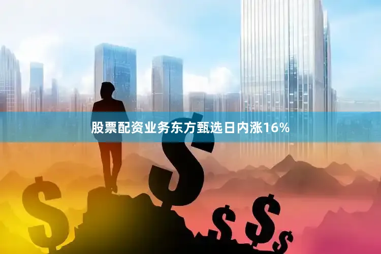 股票配资业务东方甄选日内涨16%