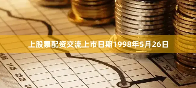 上股票配资交流上市日期1998年5月26日