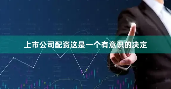 上市公司配资这是一个有意识的决定