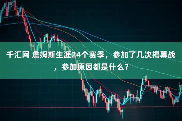 千汇网 詹姆斯生涯24个赛季，参加了几次揭幕战，参加原因都是什么？