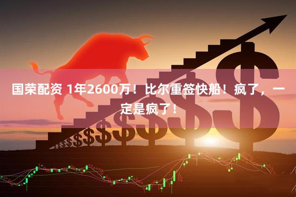 国荣配资 1年2600万！比尔重签快船！疯了，一定是疯了！