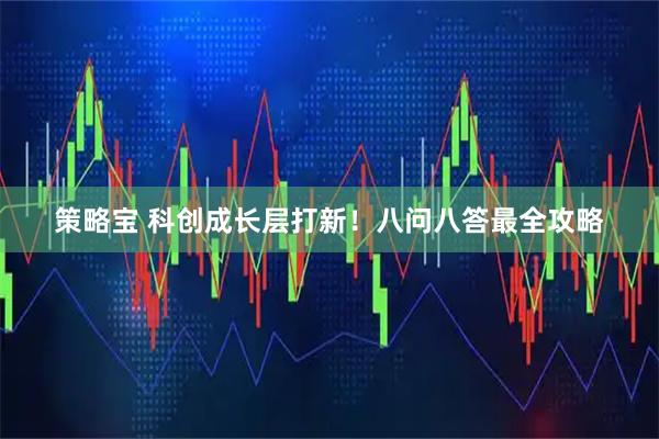策略宝 科创成长层打新！八问八答最全攻略
